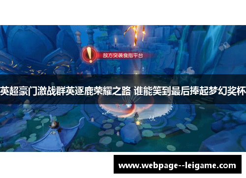 英超豪门激战群英逐鹿荣耀之路 谁能笑到最后捧起梦幻奖杯