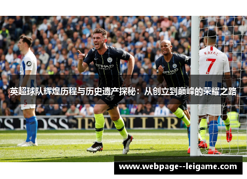 英超球队辉煌历程与历史遗产探秘：从创立到巅峰的荣耀之路