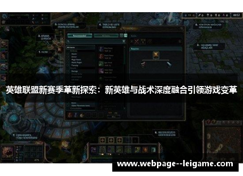 英雄联盟新赛季革新探索:新英雄与战术深度融合引领游戏变革 英雄联盟新赛季革新探索:新英雄与战术深度融合引领游戏变革