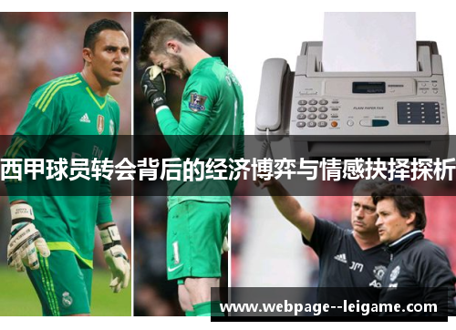 西甲球员转会背后的经济博弈与情感抉择探析
