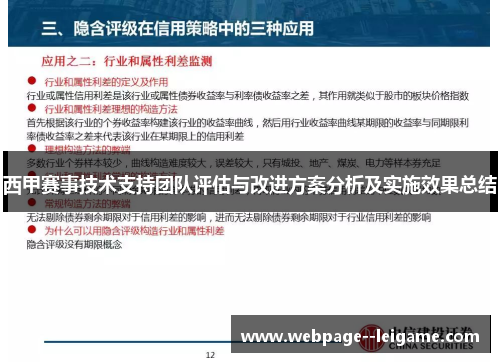 西甲赛事技术支持团队评估与改进方案分析及实施效果总结
