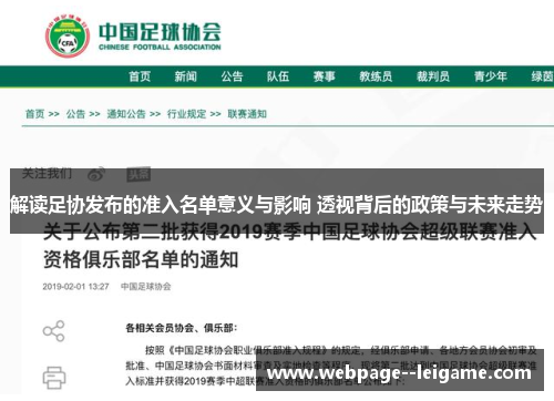 解读足协发布的准入名单意义与影响 透视背后的政策与未来走势