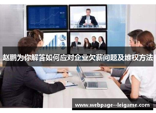 赵鹏为你解答如何应对企业欠薪问题及维权方法