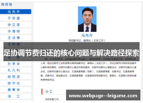 足协调节费归还的核心问题与解决路径探索