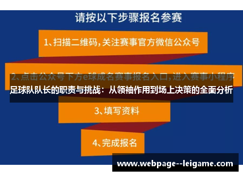 足球队队长的职责与挑战：从领袖作用到场上决策的全面分析