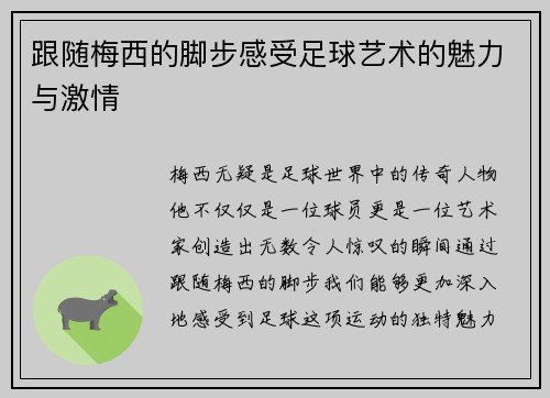 跟随梅西的脚步感受足球艺术的魅力与激情