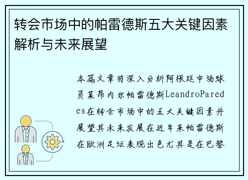 转会市场中的帕雷德斯五大关键因素解析与未来展望