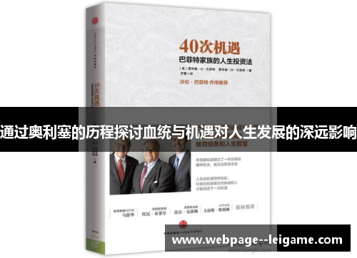 通过奥利塞的历程探讨血统与机遇对人生发展的深远影响