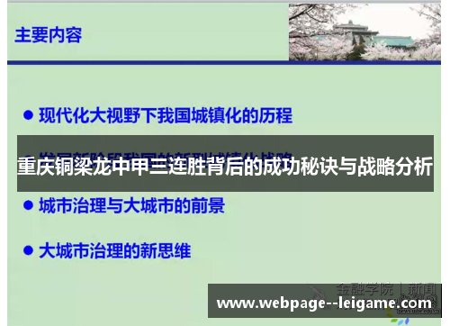 重庆铜梁龙中甲三连胜背后的成功秘诀与战略分析