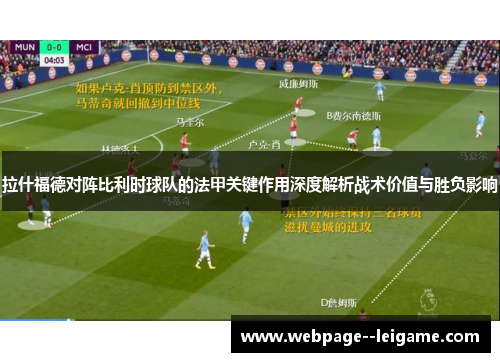 拉什福德对阵比利时球队的法甲关键作用深度解析战术价值与胜负影响