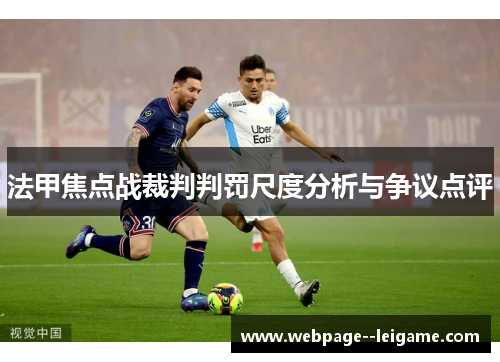 法甲焦点战裁判判罚尺度分析与争议点评
