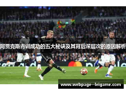 阿贾克斯青训成功的五大秘诀及其背后深层次的原因解析