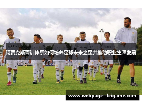 阿贾克斯青训体系如何培养足球未来之星并推动职业生涯发展