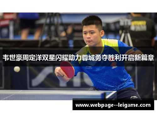 韦世豪周定洋双星闪耀助力蓉城勇夺胜利开启新篇章