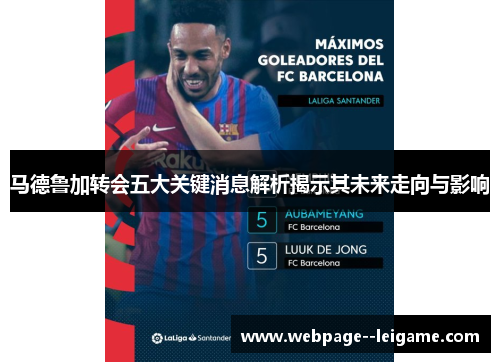 马德鲁加转会五大关键消息解析揭示其未来走向与影响