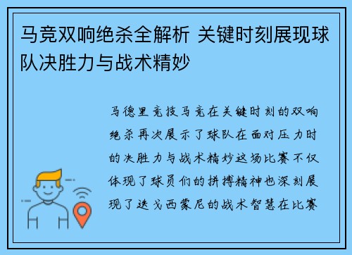 马竞双响绝杀全解析 关键时刻展现球队决胜力与战术精妙