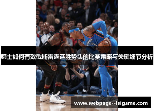 骑士如何有效截断雷霆连胜势头的比赛策略与关键细节分析