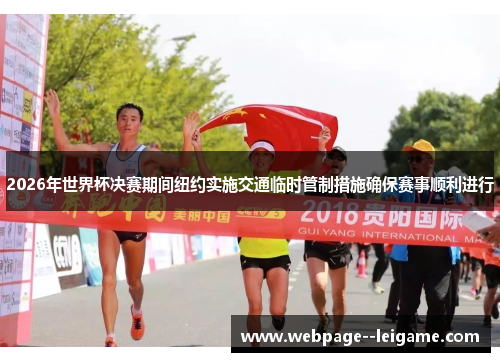 2026年世界杯决赛期间纽约实施交通临时管制措施确保赛事顺利进行