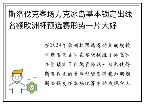 斯洛伐克客场力克冰岛基本锁定出线名额欧洲杯预选赛形势一片大好