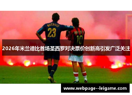 2026年米兰德比首场圣西罗对决票价创新高引发广泛关注