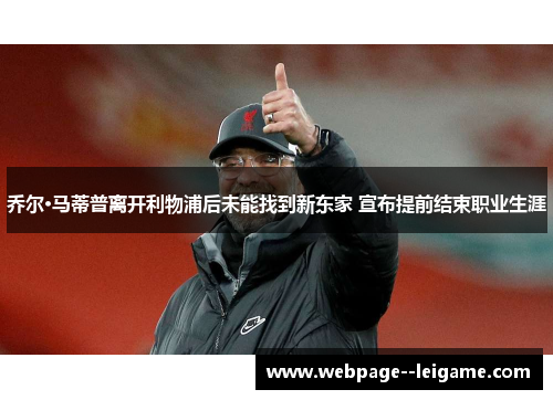 乔尔·马蒂普离开利物浦后未能找到新东家 宣布提前结束职业生涯