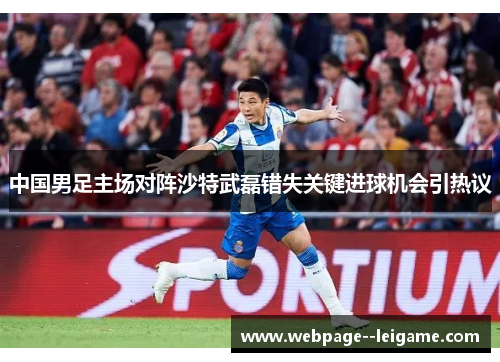 中国男足主场对阵沙特武磊错失关键进球机会引热议