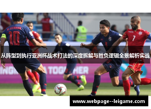 从阵型到执行亚洲杯战术打法的深度拆解与胜负逻辑全景解析实战