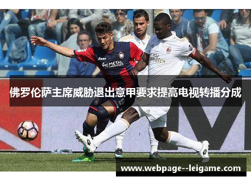 佛罗伦萨主席威胁退出意甲要求提高电视转播分成
