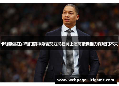 卡明斯基在卢顿门前神勇表现力挽狂澜上演高接低挡力保城门不失