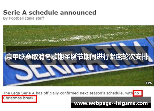 意甲联赛取消冬歇期圣诞节期间进行紧密轮次安排