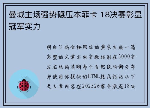 曼城主场强势碾压本菲卡 18决赛彰显冠军实力