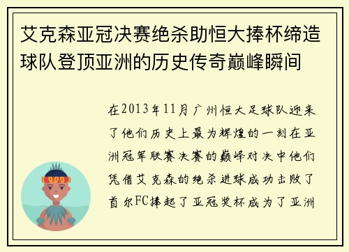 艾克森亚冠决赛绝杀助恒大捧杯缔造球队登顶亚洲的历史传奇巅峰瞬间