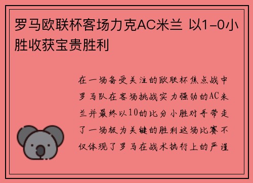 罗马欧联杯客场力克AC米兰 以1-0小胜收获宝贵胜利 罗马欧联杯客场力克AC米兰 以1-0小胜收获宝贵胜利