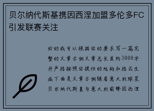 贝尔纳代斯基携因西涅加盟多伦多FC引发联赛关注