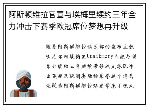 阿斯顿维拉官宣与埃梅里续约三年全力冲击下赛季欧冠席位梦想再升级 ⚽️