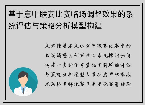 基于意甲联赛比赛临场调整效果的系统评估与策略分析模型构建 基于意甲联赛比赛临场调整效果的系统评估与策略分析模型构建