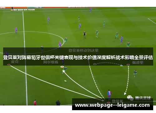 登贝莱对阵葡萄牙世俱杯关键表现与技术价值深度解析战术影响全景评估