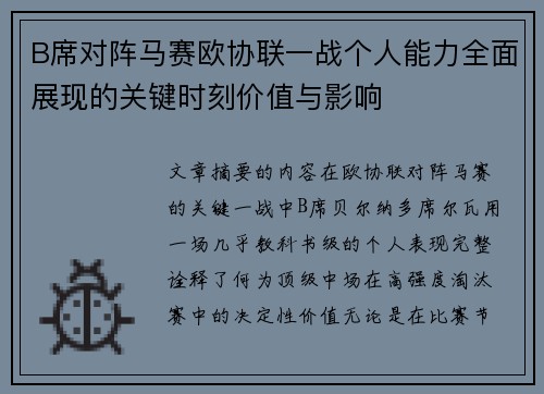 B席对阵马赛欧协联一战个人能力全面展现的关键时刻价值与影响