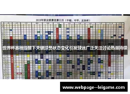 世界杯赛程提醒下关键球员状态变化引发球迷广泛关注讨论热潮持续