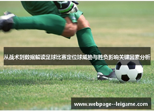 从战术到数据解读足球比赛定位球威胁与胜负影响关键因素分析