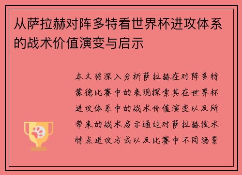从萨拉赫对阵多特看世界杯进攻体系的战术价值演变与启示