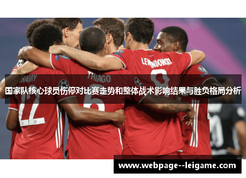 国家队核心球员伤停对比赛走势和整体战术影响结果与胜负格局分析