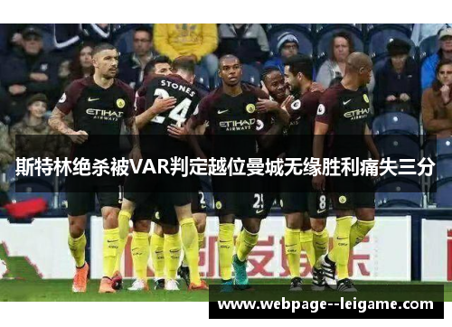 斯特林绝杀被VAR判定越位曼城无缘胜利痛失三分