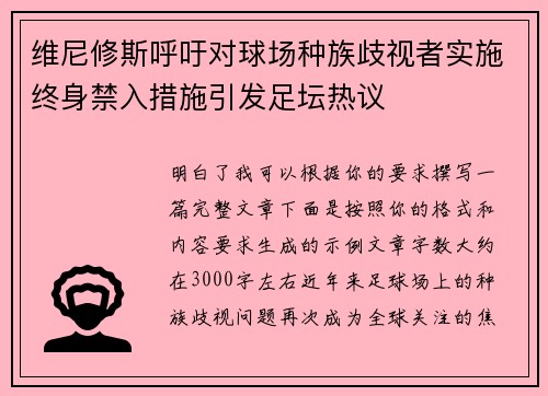 维尼修斯呼吁对球场种族歧视者实施终身禁入措施引发足坛热议