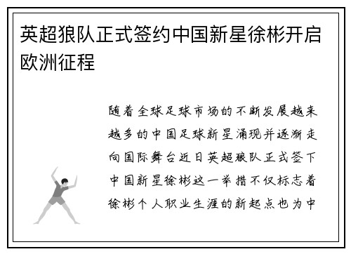 英超狼队正式签约中国新星徐彬开启欧洲征程