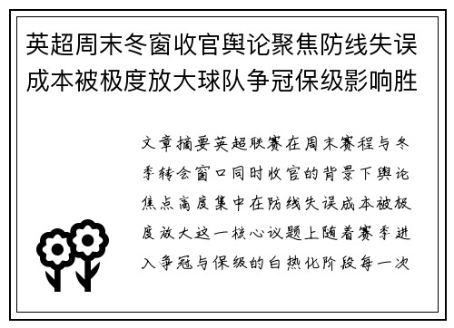 英超周末冬窗收官舆论聚焦防线失误成本被极度放大球队争冠保级影响胜负走向