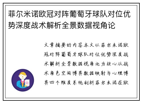 菲尔米诺欧冠对阵葡萄牙球队对位优势深度战术解析全景数据视角论