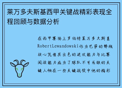 莱万多夫斯基西甲关键战精彩表现全程回顾与数据分析