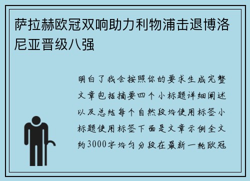 萨拉赫欧冠双响助力利物浦击退博洛尼亚晋级八强