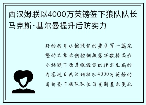西汉姆联以4000万英镑签下狼队队长马克斯·基尔曼提升后防实力